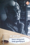 பேசாப் பொருளைப் பேசத் துணிந்தேன்