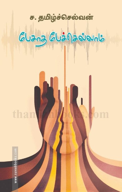 பேசாத பேச்செல்லாம்