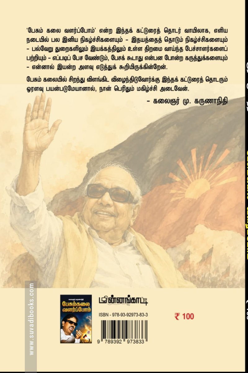 பேசும்கலை வளர்ப்போம்