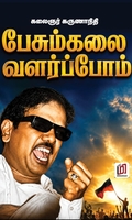 பேசும்கலை வளர்ப்போம்