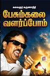 பேசும்கலை வளர்ப்போம்