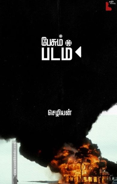 பேசும் படம் (செழியன்)