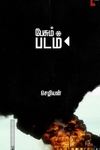 பேசும் படம் (செழியன்)
