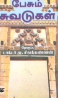 பேசும் சுவடுகள்
