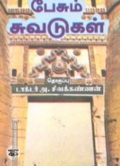 பேசும் சுவடுகள்
