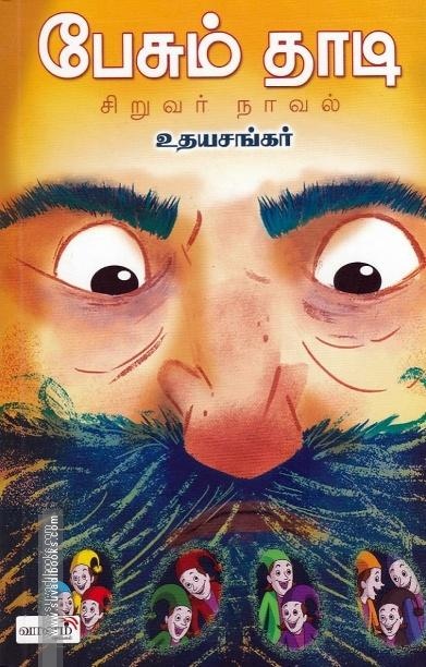 பேசும் தாடி