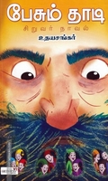 பேசும் தாடி