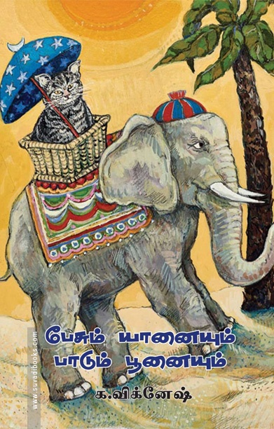 பேசும் யானையும் பாடும் பூனையும்