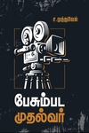 பேசும்பட முதல்வர்