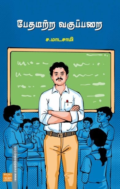 பேதமற்ற வகுப்பறை