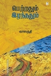 பெற்றதும் இழந்ததும் (எழுத்து பிரசுரம்)