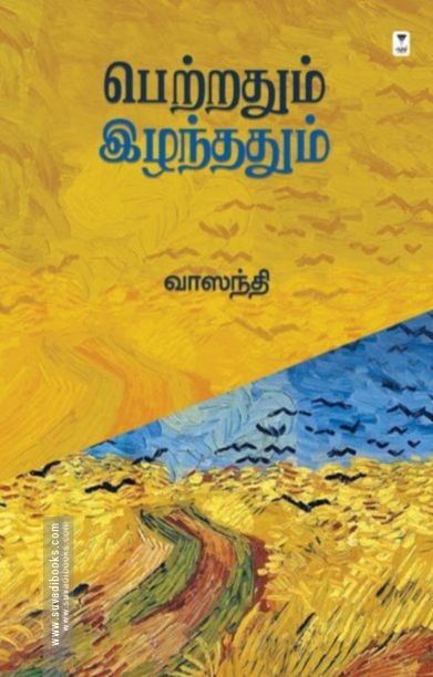 பெற்றதும் இழந்ததும் (எழுத்து பிரசுரம்)