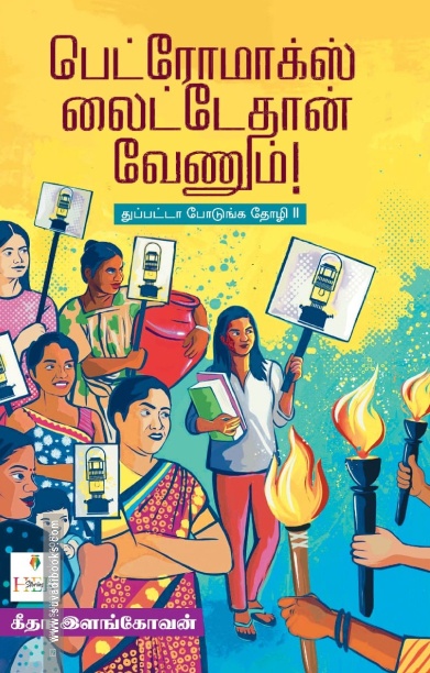 பெட்ரோமாக்ஸ் லைட்டேதான் வேணும்