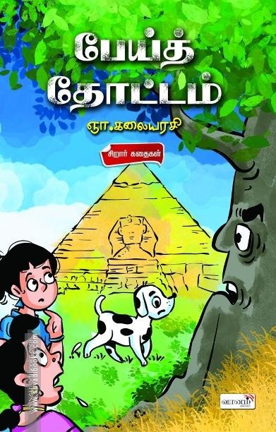பேய்த் தோட்டம்