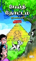 பேய்த் தோட்டம்