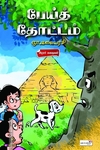 பேய்த் தோட்டம்