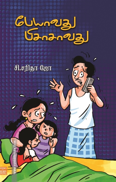 பேயாவது பிசாசாவது