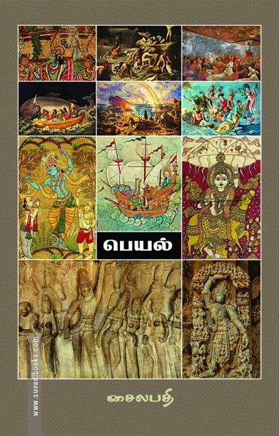 பெயல்