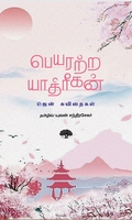 பெயரற்ற யாத்ரீகன் – ஜென் கவிதைகள்
