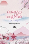 பெயரற்ற யாத்ரீகன் – ஜென் கவிதைகள்