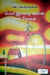 பெயர் இல்லாத ஊரின் பகல் வேளை