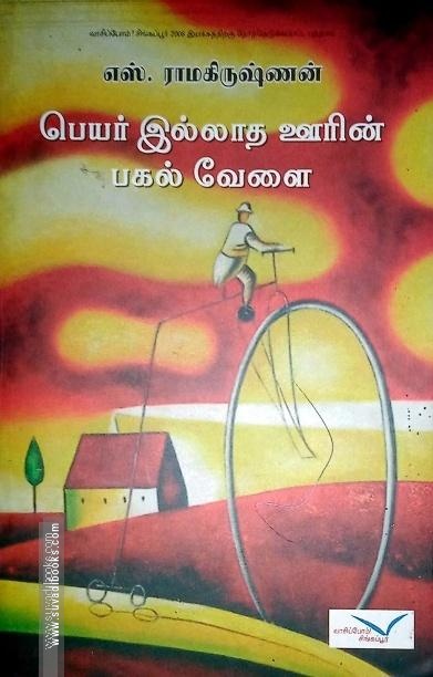 பெயர் இல்லாத ஊரின் பகல் வேளை