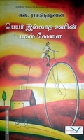 பெயர் இல்லாத ஊரின் பகல் வேளை