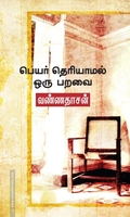 பெயர் தெரியாமல் ஒரு பறவை