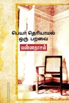 பெயர் தெரியாமல் ஒரு பறவை