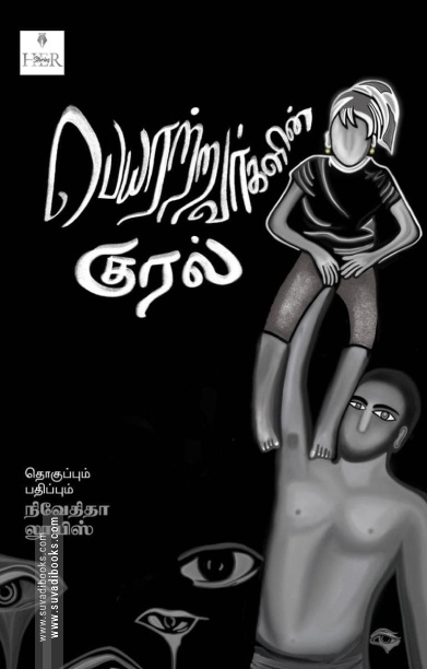 பெயரற்றவர்களின் குரல்