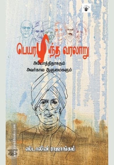 பெயரழிந்த வரலாறு