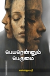 பெயரென்னும் பெருமை