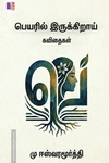 பெயரில் இருக்கிறாய்