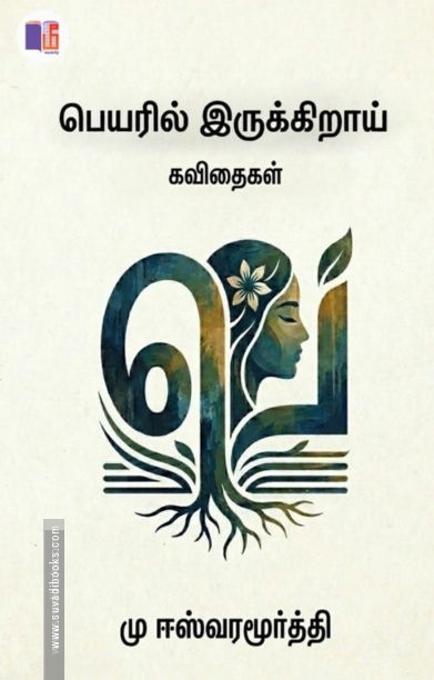 பெயரில் இருக்கிறாய்