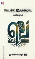 பெயரில் இருக்கிறாய்