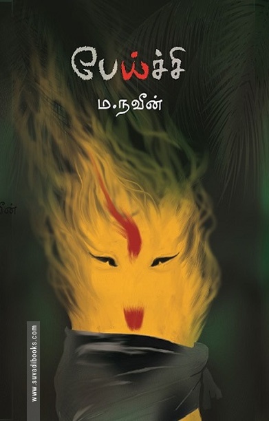 பேய்ச்சி