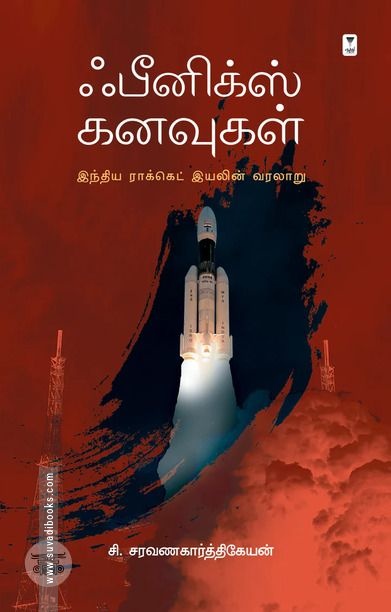 ஃபீனிக்ஸ் கனவுகள்
