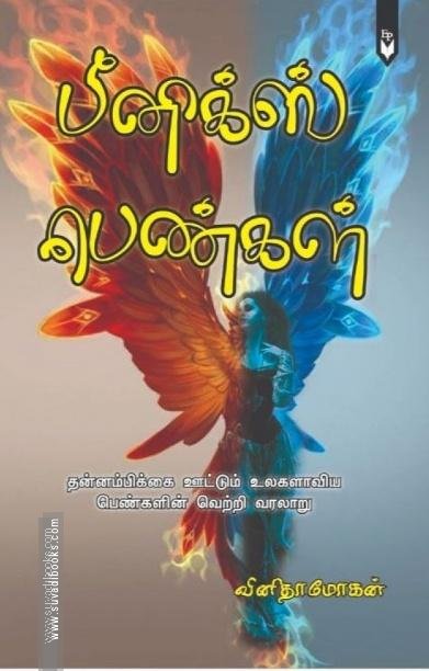 பீனிக்ஸ் பெண்கள்