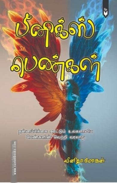 பீனிக்ஸ் பெண்கள்