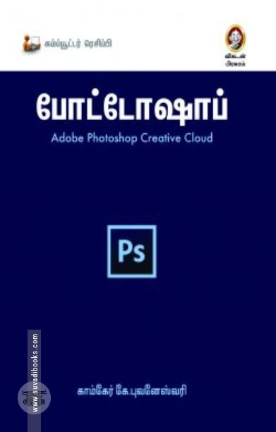 [:en]போட்டோஷாப்: Adobe Photoshop Creative Cloud[:ta]போட்டோஷாப்: Adobe Photoshop Creative Cloud[:]