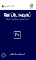 [:en]போட்டோஷாப்: Adobe Photoshop Creative Cloud[:ta]போட்டோஷாப்: Adobe Photoshop Creative Cloud[:]