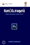 [:en]போட்டோஷாப்: Adobe Photoshop Creative Cloud[:ta]போட்டோஷாப்: Adobe Photoshop Creative Cloud[:]