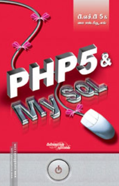 PHP5 & MYSQL (சி.டி யுடன்)