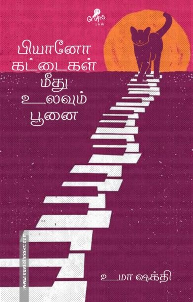 பியானோ கட்டைகள் மீது உலவும் பூனை