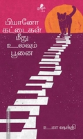 பியானோ கட்டைகள் மீது உலவும் பூனை