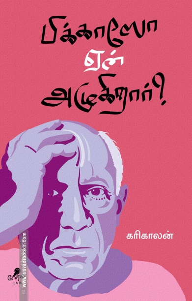 பிக்காஸோ ஏன் அழுகிறார்?