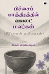 பிச்சைப் பாத்திரத்தில் வயலட் மலர்கள்