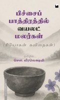 பிச்சைப் பாத்திரத்தில் வயலட் மலர்கள்