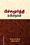 பிச்சமூர்த்தி கவிதைகள்