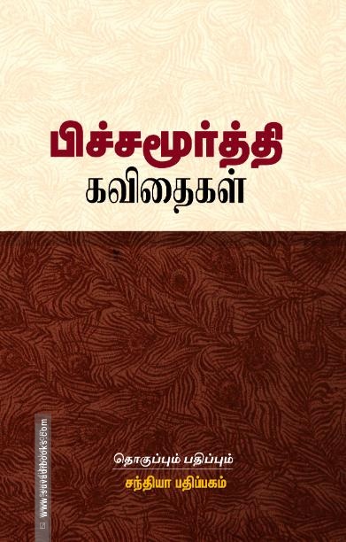 பிச்சமூர்த்தி கவிதைகள்